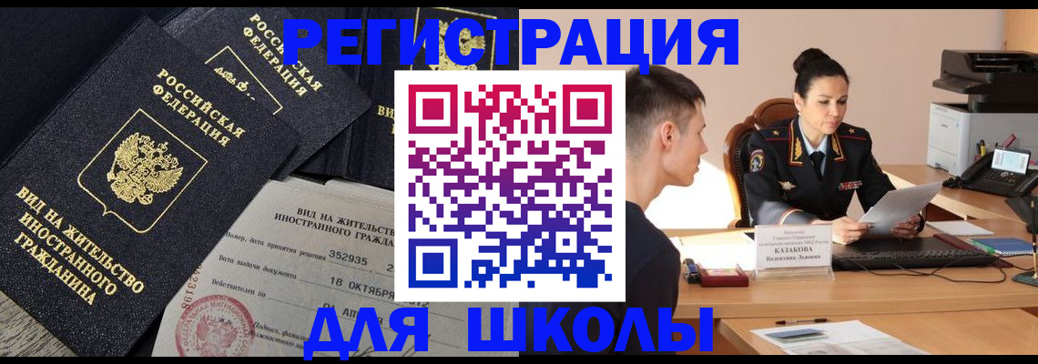 временная регистрация для школы в Владикавказе