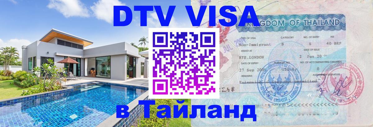 Виза ДТВ на 5 лет в Тайланд 